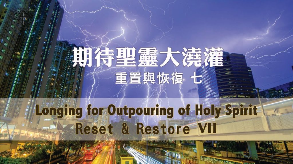 期待聖靈大澆灌 Longing for Outpouring of Holy Spirit |【Reset & Restore 7】重置與恢復 7