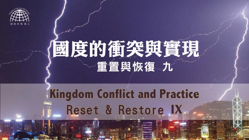 國度的衝突與實現 Kingdom Conflict and Practice | 【Reset & Restore 9】重置與恢復