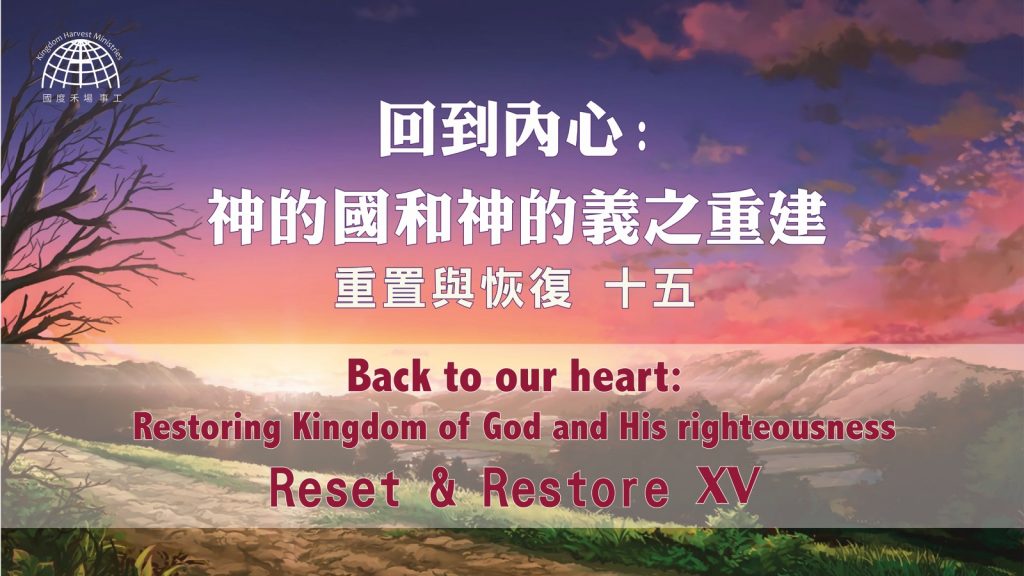 回到内心: 神的國和神的義之重建 |【Reset & Restore 15】