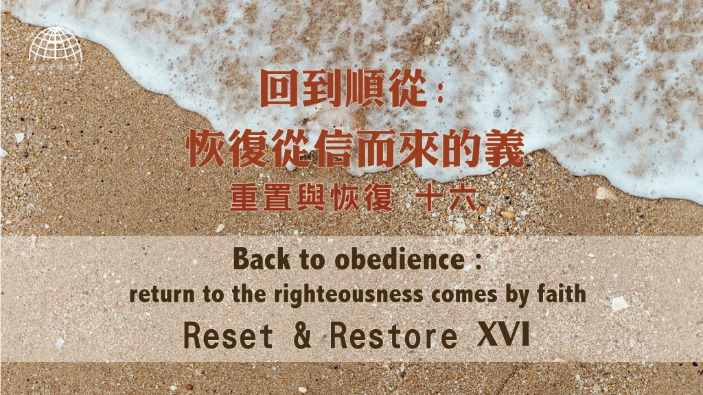 回到順從- 恢復從信而來的義 |【Reset & Restore 16】