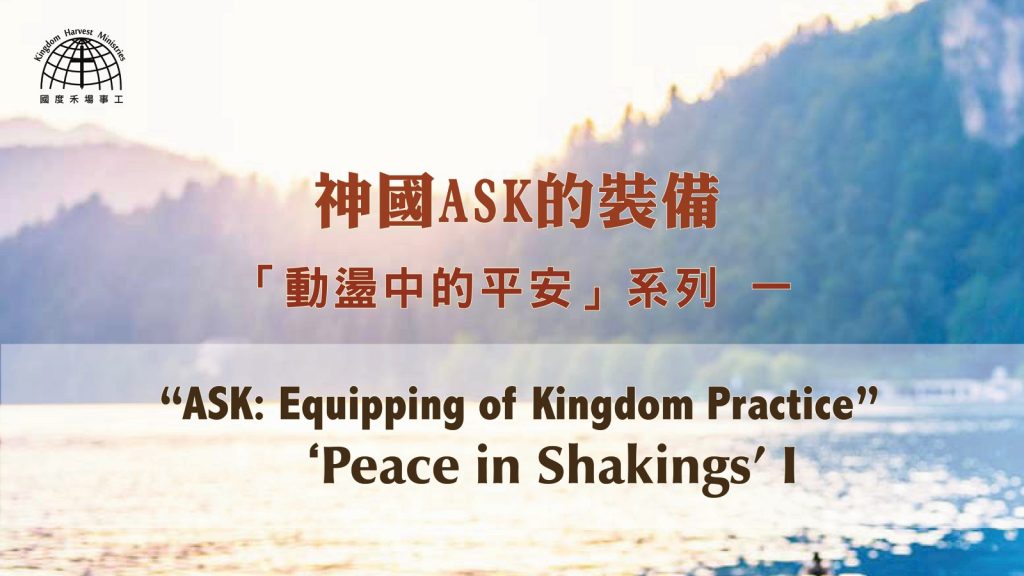 神國ASK的裝備 ASK: Equipping of Kingdom Practice |【Peace in Shakings I】