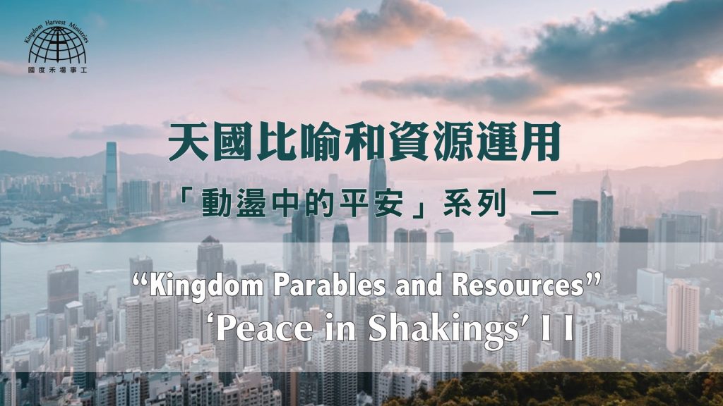 天國比喻和資源運用 Kingdom Parables and Resources |【Peace in Shakings II】