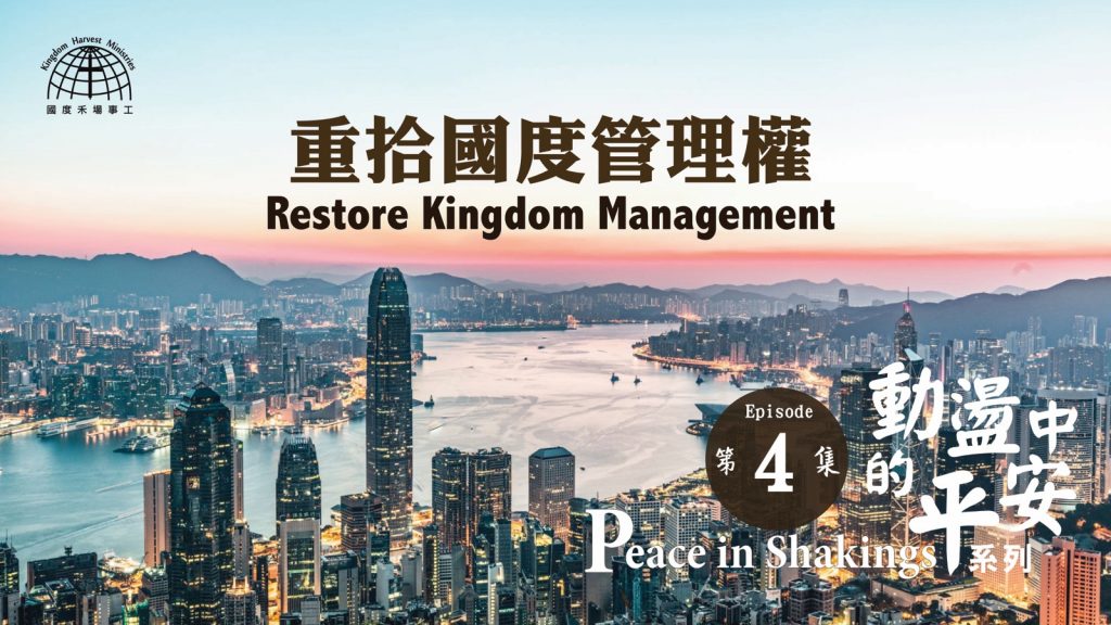 重拾國度管理權 Restore Kingdom Management |【Peace in Shakings 4】動盪中的平安系列