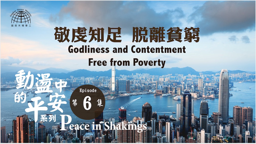 敬虔知足 脫離貧窮 |【Peace in Shakings 6】動盪中的平安系列
