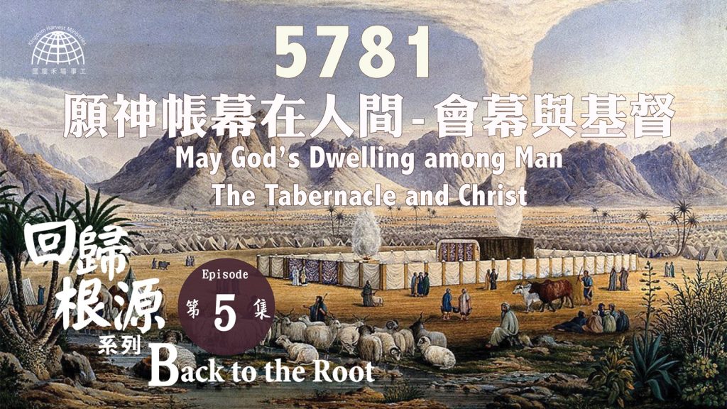 5781 願神帳幕在人間-會幕與基督 | 【Back to the Root 5】回歸根源系列
