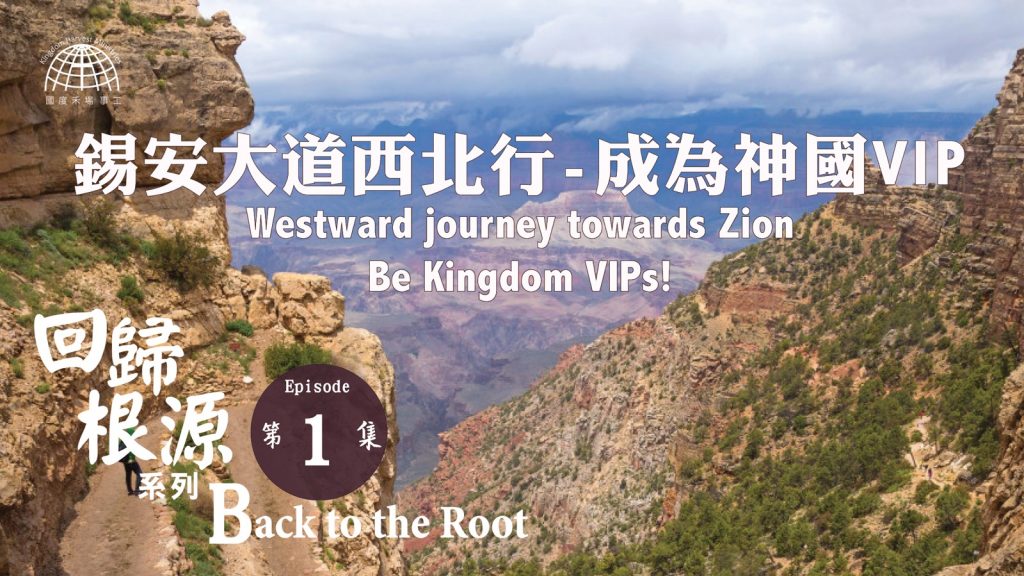 錫安大道西北行-成為神國VIP | 【Back to the Root 1】回歸根源系列
