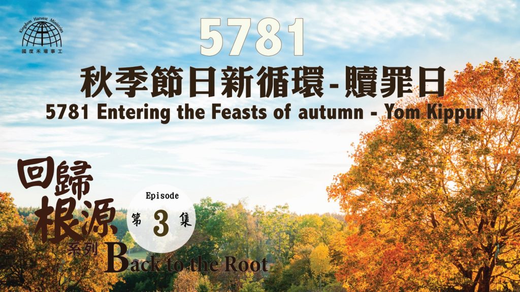 5781秋季節日新循環-贖罪日 | 【Back to the Root 3】回歸根源系列