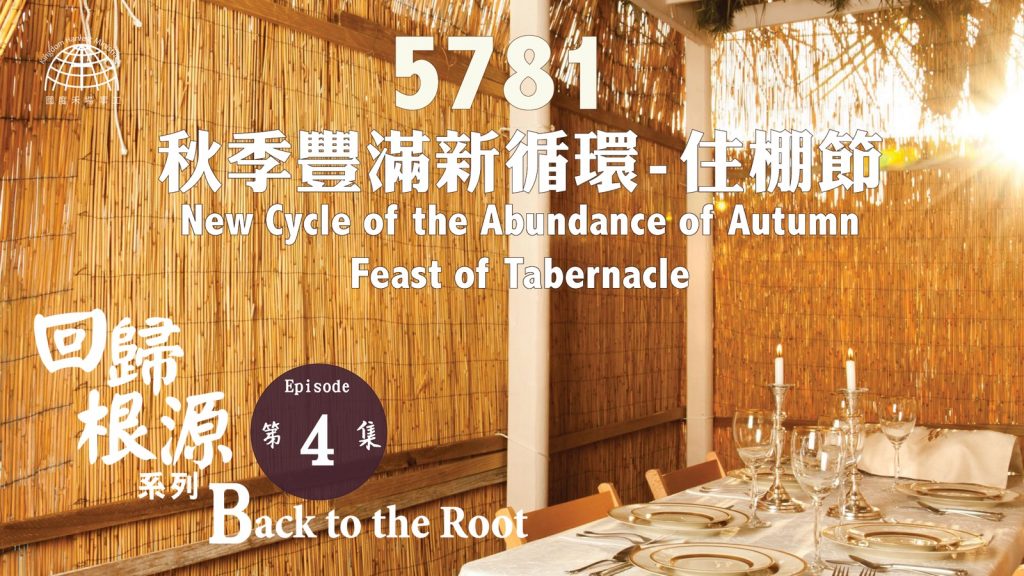 秋季豐滿新循環 – 住棚節 | 【Back to the Root 4】回歸根源系列