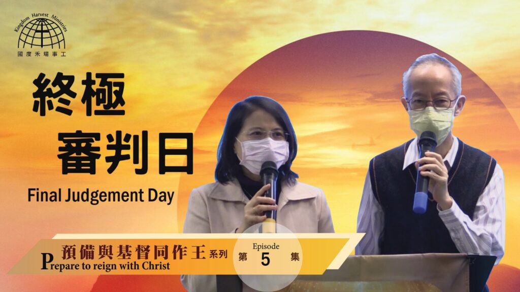 終極審判日 Final Judgement Day |【Be Ready to Reign with Christ 5】預備與基督同作王系列
