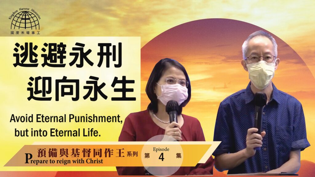 逃避永刑，迎向永生 | 【Be Ready to Reign with Christ 4】預備與基督同作王系列