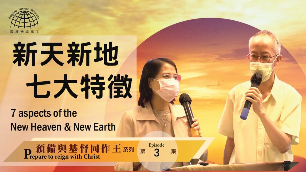 預備與主同作王 新天新地其中七大特徵 | 【Be Ready to Reign with Christ 3】預備與基督同作王系列