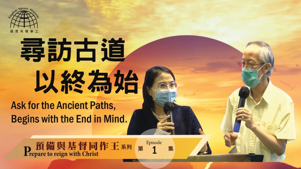 尋訪古道，以終為始 | 【Be Ready to Reign with Christ 1】預備與基督同作王系列