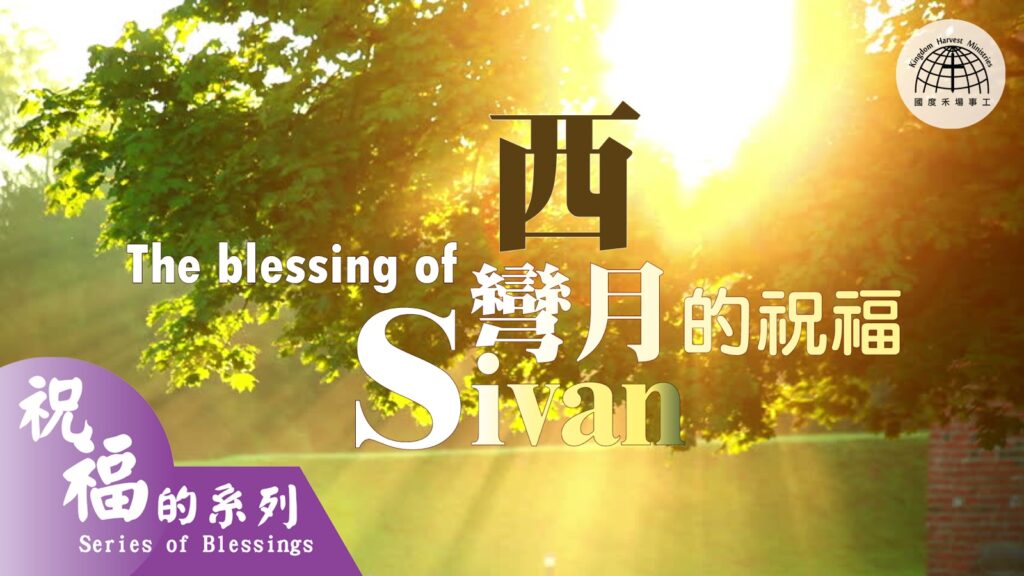 西彎月的祝福 Blessings of Sivan |【祝福的系列 Series of Blessings 29】第二十九集 | 國度禾場事工 KHM