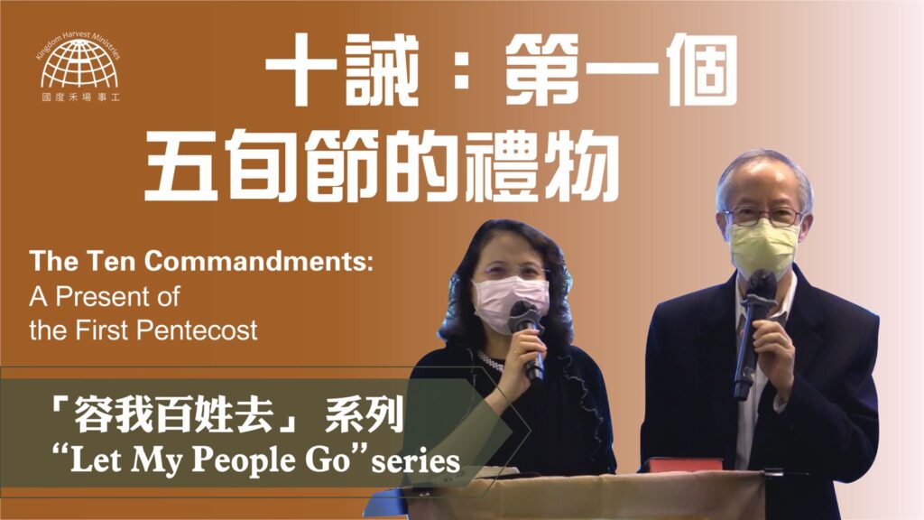 十誡：第一個五旬節的禮物 |「容我百姓去」 系列 第五集 【Let My People Go】Series 5 | 23.05.2021 | 國度禾場事工 KHM