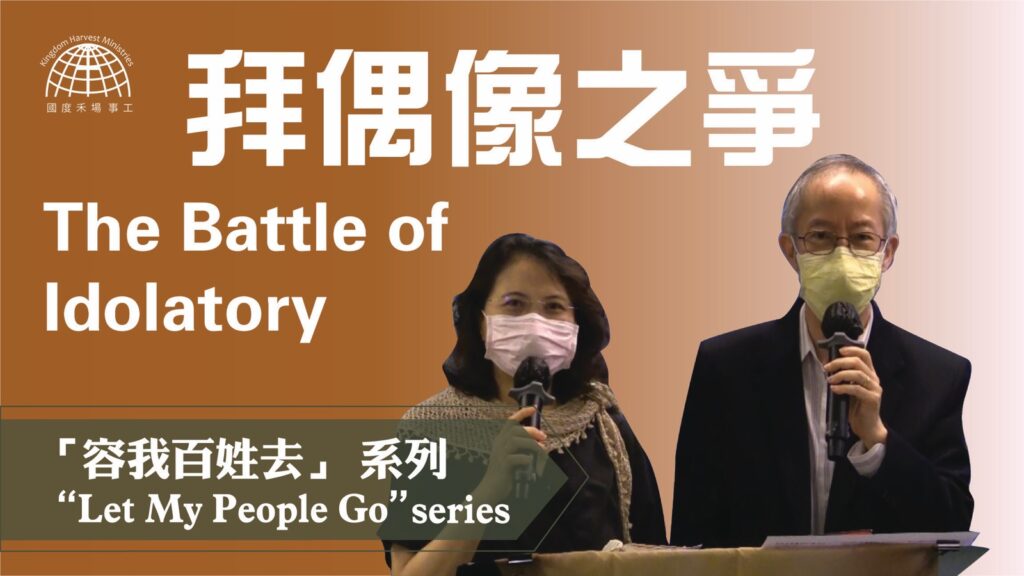拜偶像之爭 The Battle of Idolatry |「容我百姓去」 系列 第七集 【Let My People Go】Series 7 | 30.05.2021 | 國度禾場事工 KHM