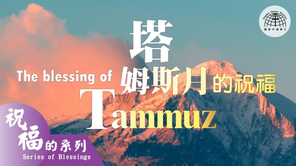 搭模斯月的祝福 Blessings of Tammuz |【祝福的系列 Series of Blessings 30】第三十集 | 國度禾場事工 一教會 KHM One Church