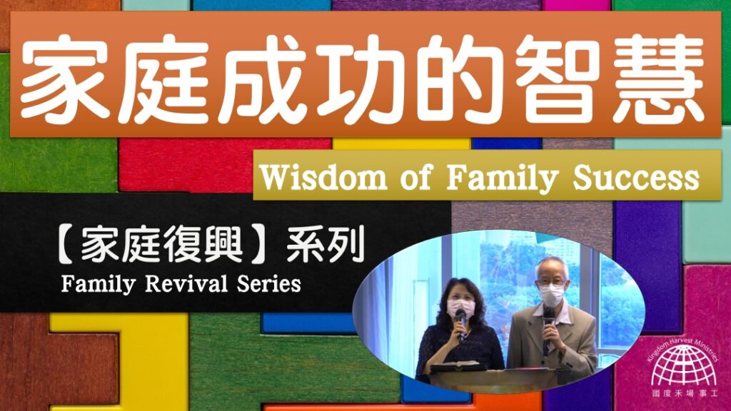 家庭成功的關鍵   |「家庭復興」 系列 第三集 【Family Revival Series】Episode 3 | 04.07.2021 | 國度禾場事工 一教會 KHM One Church