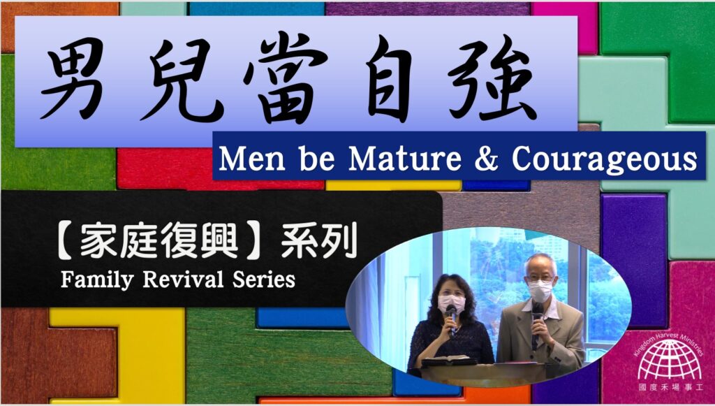 男兒當自強 |「家庭復興」 系列 第二集 【Family Revival Series】Episode 2 | 20.06.2021 | 國度禾場事工 一教會 KHM One Church