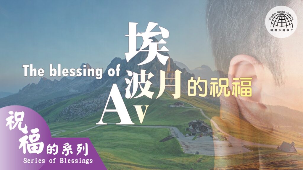 埃波月的祝福 Blessings of Av |【祝福的系列 Series of Blessings 31】第三十一集 | 國度禾場事工 一教會 KHM One Church