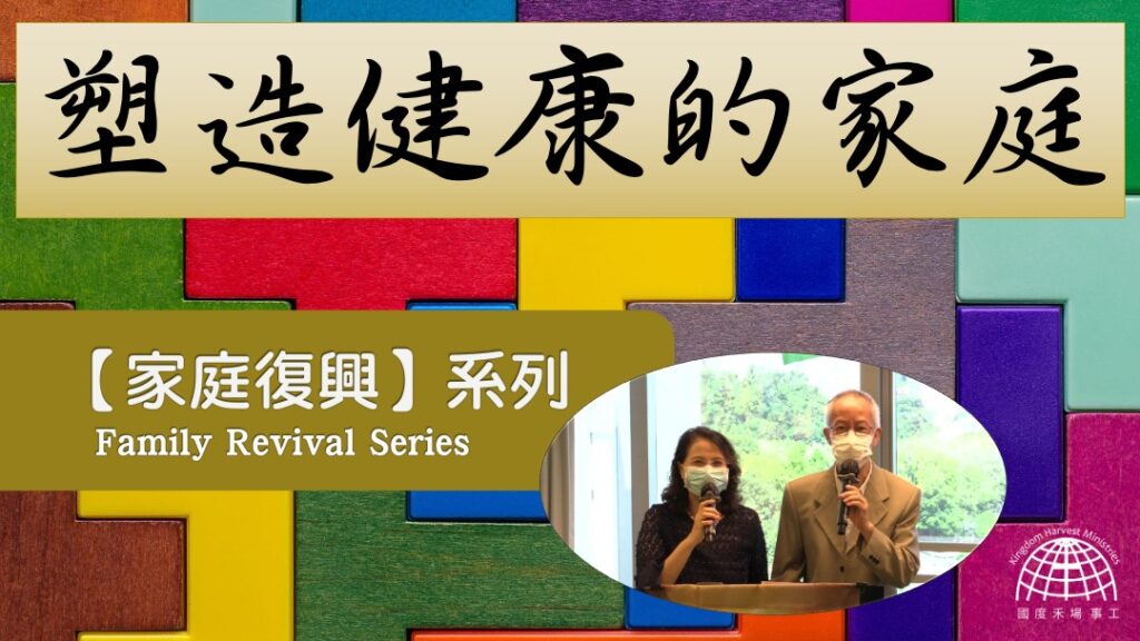 塑造健康的家庭 (一)  |「家庭復興」 系列 第五集【Family Revival Series】Episode 5 | 18.07.2021 | 國度禾場事工 一教會 KHM One Church