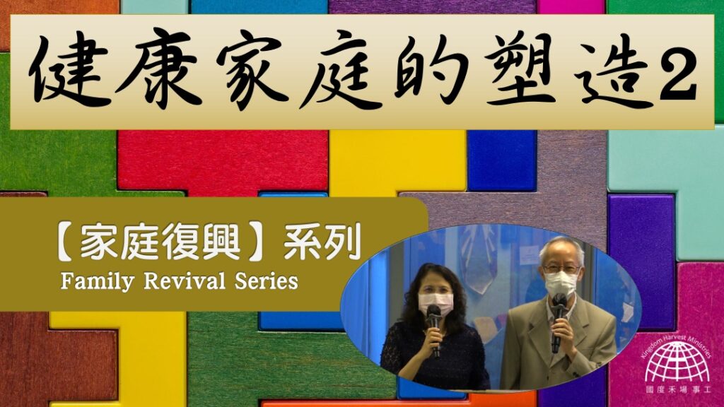健康家庭的重塑 (二) |「家庭復興」 系列 第六集【Family Revival Series】Episode 6 | 25.07.2021 | 國度禾場事工 一教會 KHM One Church