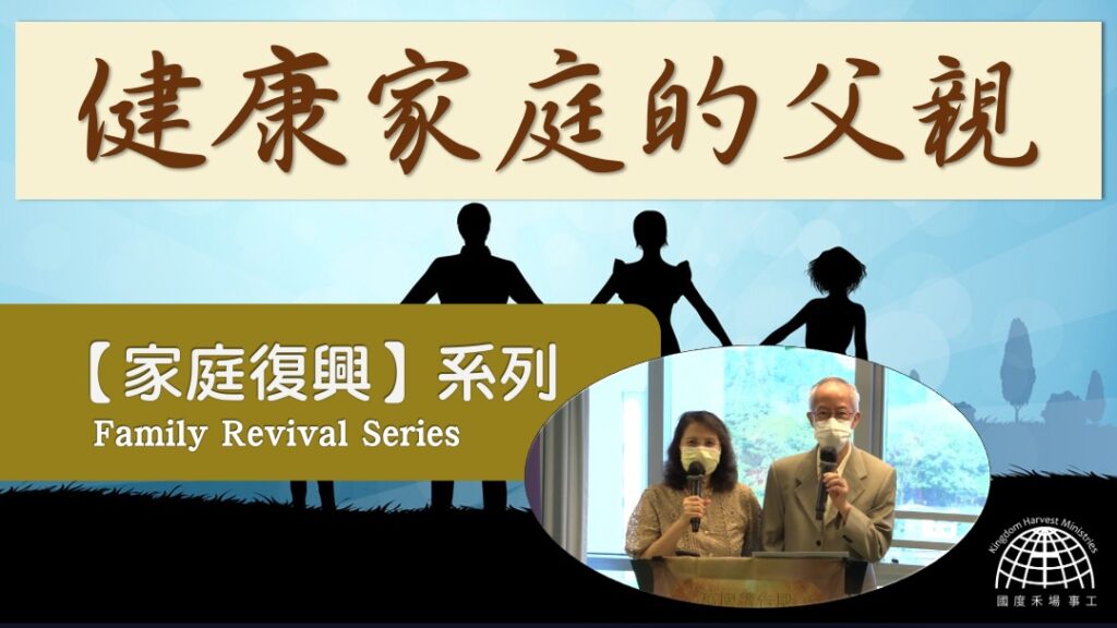 健康家庭的父親 |「家庭復興」 系列 第七集【Family Revival Series】Episode 7 | 01.08.2021 | 國度禾場事工 一教會 KHM One Church