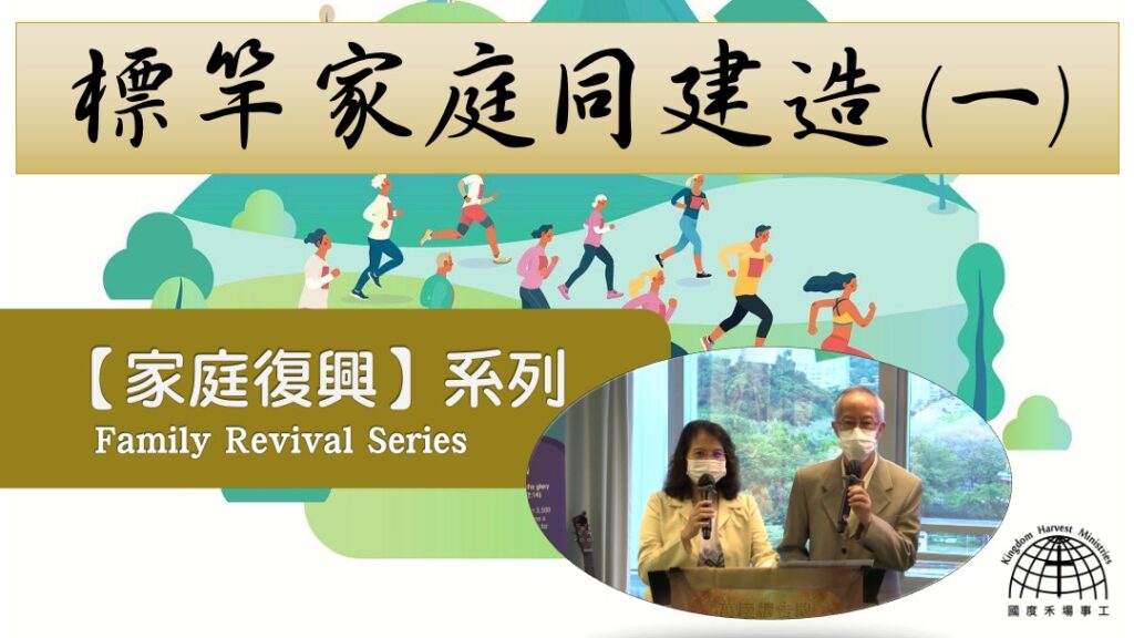 標竿家庭同建造 (一)  |「家庭復興」 系列 第八集【Family Revival Series】Episode 8 | 08.08.2021 | 國度禾場事工 一教會 KHM One Church