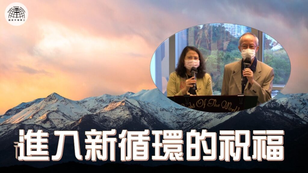 進入新循環的祝福 | 05.09.2021 | 國度禾場事工 一教會 KHM One Church