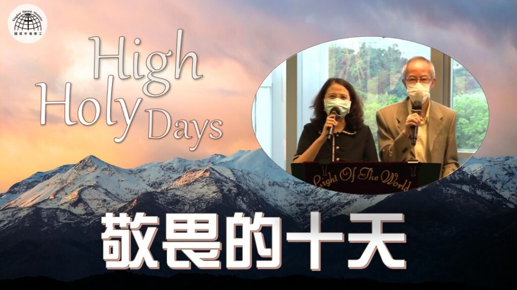 敬畏的十天 High Holy Days  | 12.09.2021 | 國度禾場事工 一教會 KHM One Church