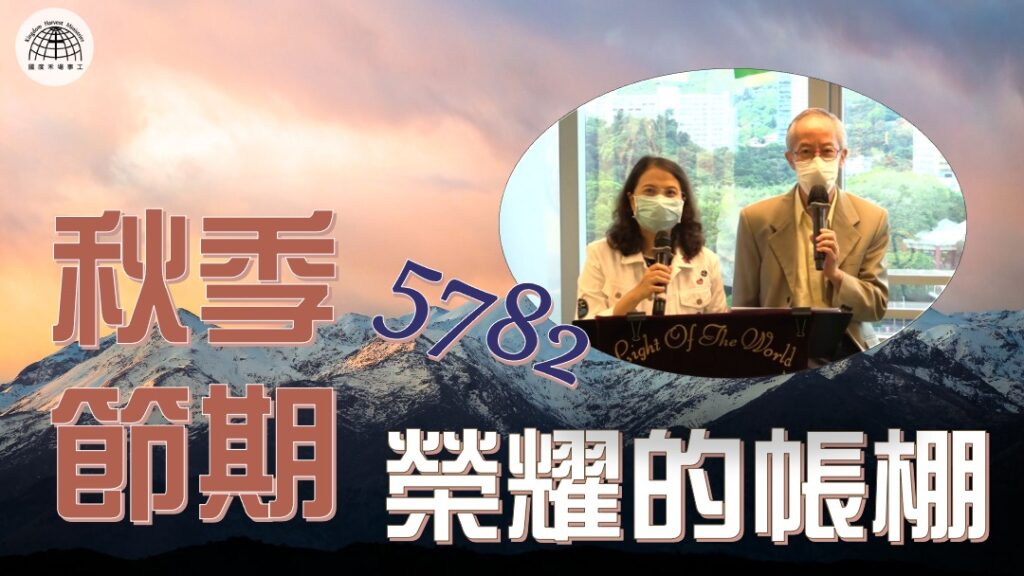 5782秋季節期~榮耀的帳棚 | 19.09.2021 | 國度禾場事工 一教會 KHM One Church