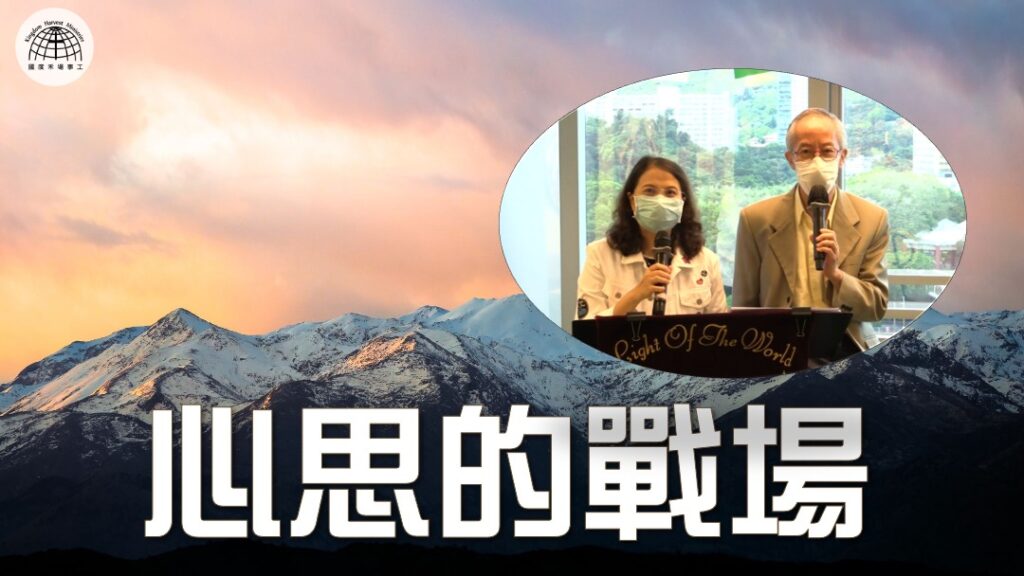 心思的戰場 |《帳幕在人間》系列 第七集 | 17.10.2021 | 崇拜信息 | 國度禾場事工 一教會 KHM One Church
