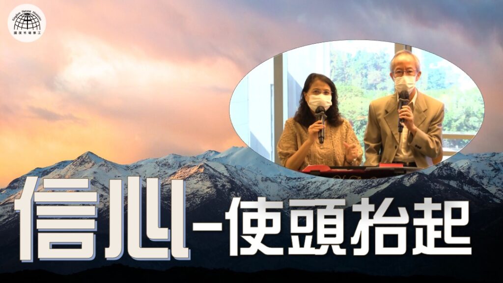 《帳幕在人間》系列 第八集 : 信心- 使頭抬起 | 24.10.2021 | 國度禾場事工 一教會 KHM One Church