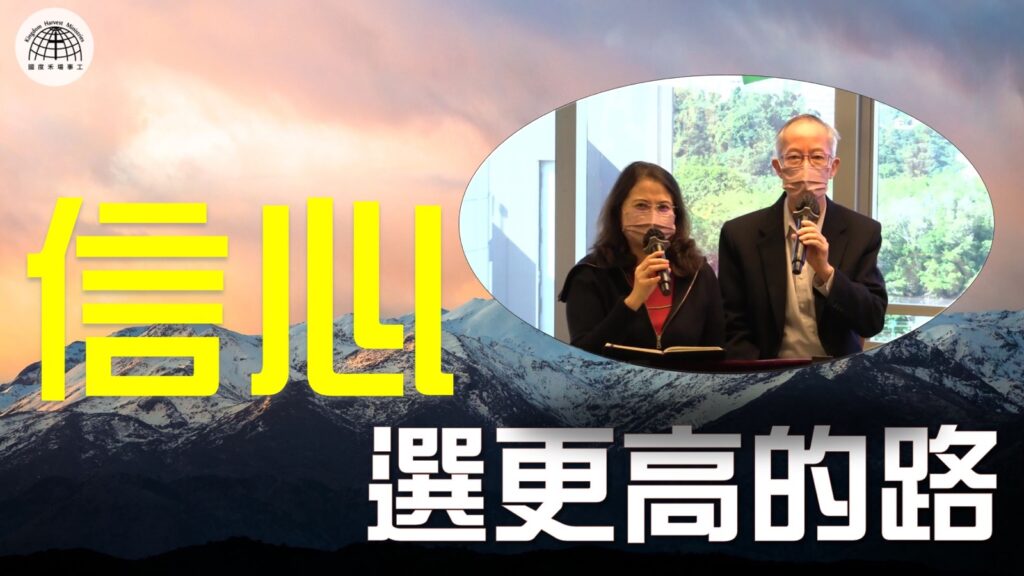 《帳幕在人間》系列 第十一集 : 信心 – 敬拜神的道路  | 2021.11.14 | 國度禾場事工 一教會 KHM One Church