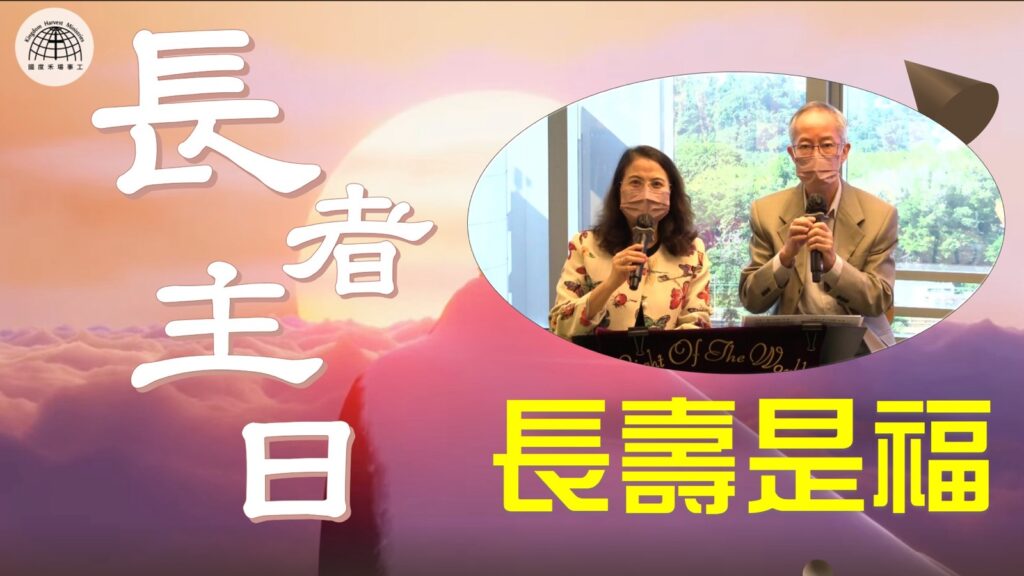 「節日專題系列」- 《長者主日: 長壽是福》|  2021.11.21 | 國度禾場事工 一教會 KHM One Church