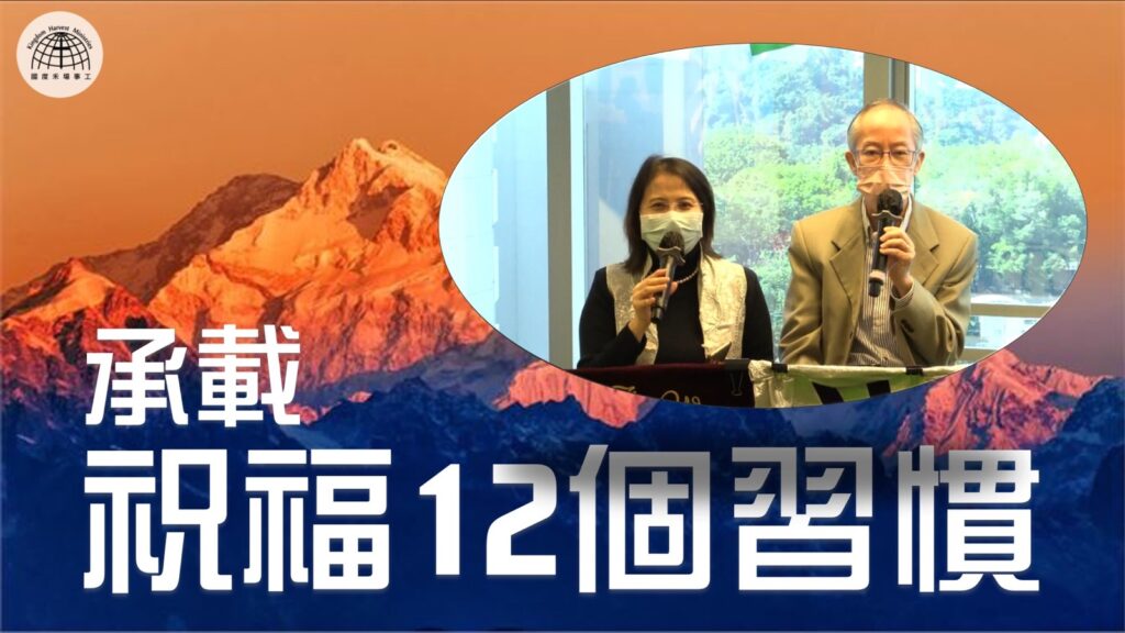 【Live Before you Die 14】「好好活一生」系列 : 承載祝福12個習慣 | 2022.01.09 | 國度禾場事工 一教會 KHM One Church