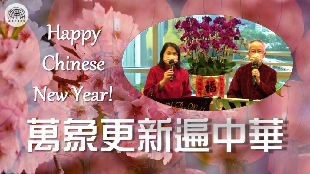 《萬象更新遍中華》- 「節日專題系列」| 2022.01.30 | 國度禾場事工 一教會 KHM One Church