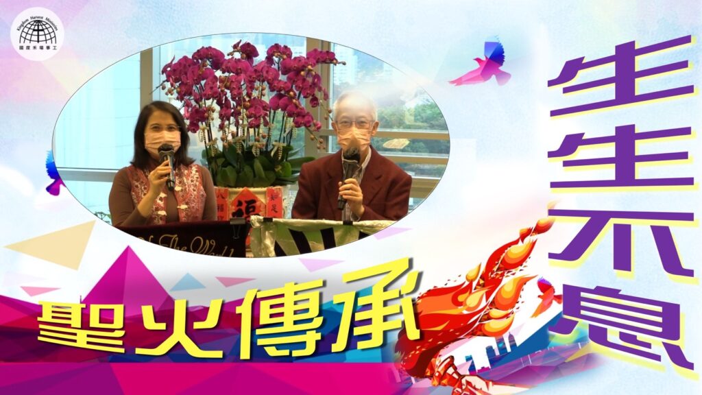 《聖火傳承，生生不息》- 「節日專題系列」| 2022.02.20 | 國度禾場事工 一教會 KHM One Church
