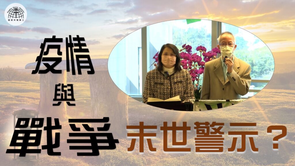 《疫情與戰爭~末世警示？》 – 「節日專題系列」| 2022.03.06 | 國度禾場事工 一教會 KHM One Church