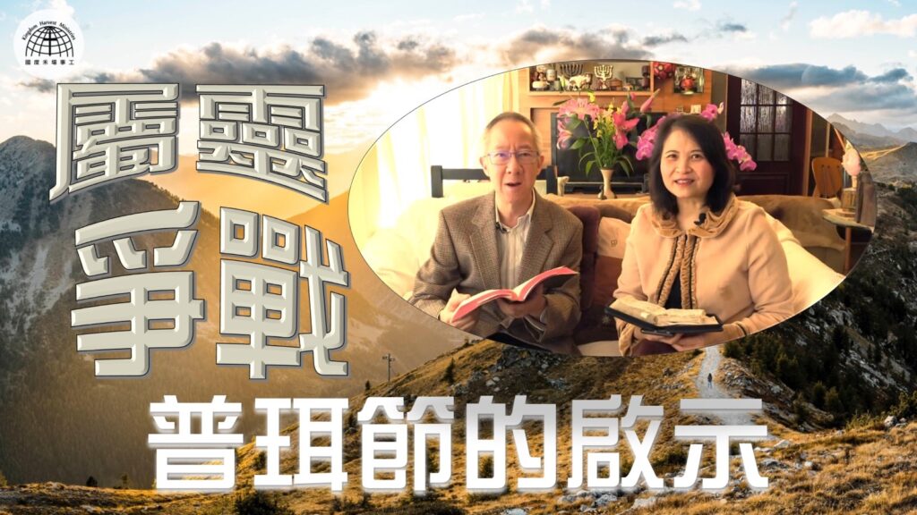 《屬靈爭戰~普珥節的啟示》 – 「節日專題系列」| 2022.03.13 | 國度禾場事工 一教會 KHM One Church