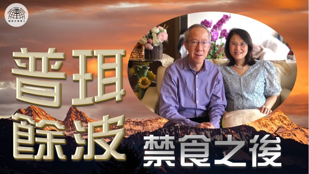 《普珥餘波~禁食之後 》 – 「節日專題系列」| 2022.03.27 | 國度禾場事工 一教會 KHM One Church