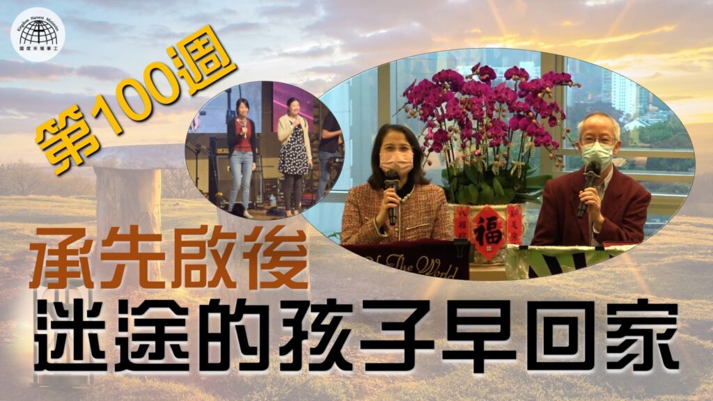 《第100週》承先啟後~迷途的孩子早回家 – 「節日專題系列」| 2022.02.20 | 國度禾場事工 一教會 KHM One Church