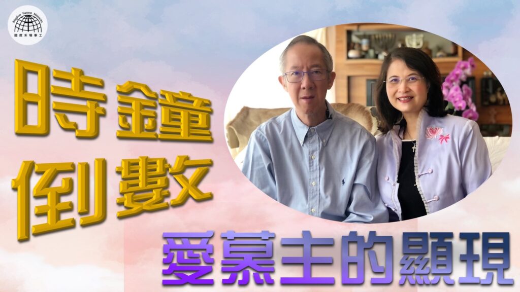 《時鐘倒數~愛慕主的顯現》 – 「節日專題系列」| 2022.04.03 | 國度禾場事工 一教會 KHM One Church
