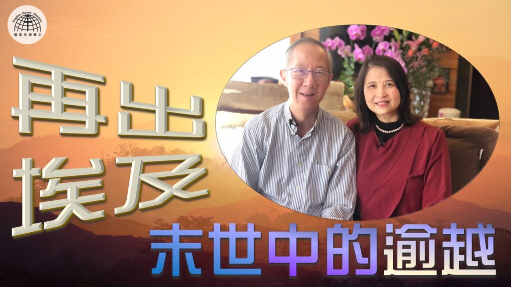 《再出埃及-末世中的逾越》 – 「節日專題系列」| 2022.04.10 | 國度禾場事工 一教會 KHM One Church