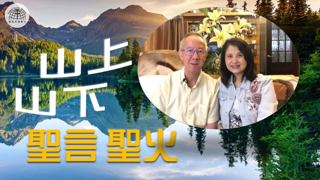 山上山下-聖言聖火 |「節日專題系列」| 12.06.2022 | 國度禾場事工 一教會 KHM One Church