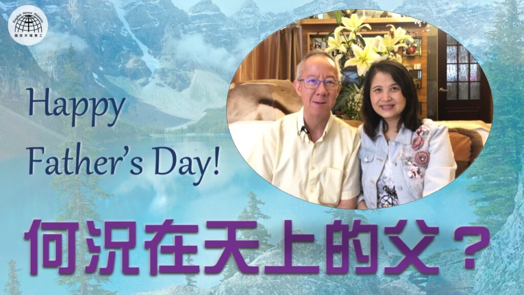 何況在天上的父？ |「節日專題系列」| 12.06.2022 | 國度禾場事工 一教會 KHM One Church