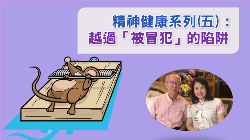 精神健康(五)～越過「被冒犯」的陷阱 | 16.10.2022 | 國度禾場事工 一教會 KHM One Church￼