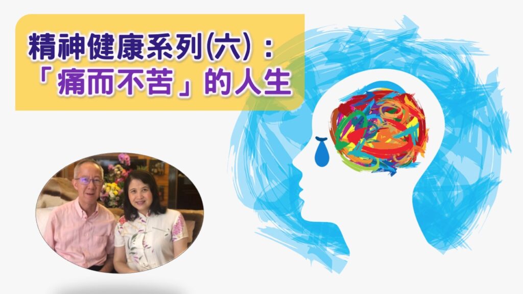 精神健康系列(六)：「痛而不苦」的人生 | 23.10.2022 | 國度禾場事工 一教會 KHM One Church