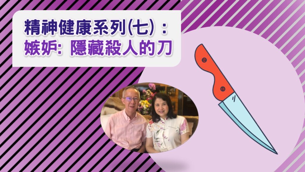 精神健康系列(七) : 嫉妒~ 隱藏殺人的刀 | 30.10.2022 | 國度禾場事工 一教會 KHM One Church