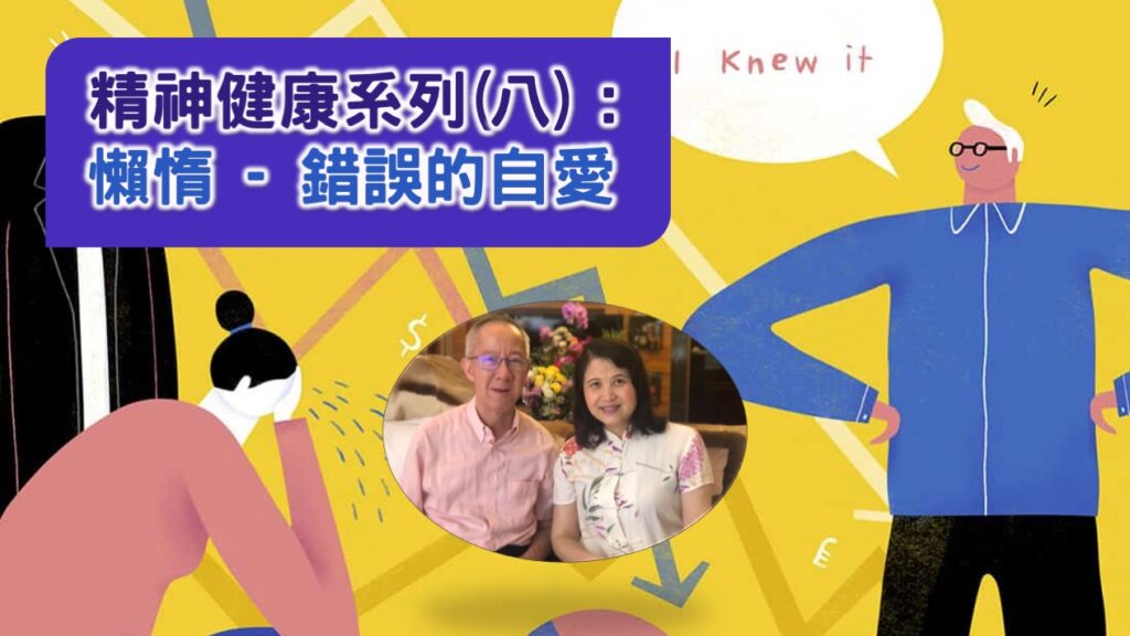 精神健康系列(八)~懒惰- 錯誤的自愛 | 06.11.2022 | 國度禾場事工 一教會 KHM One Church