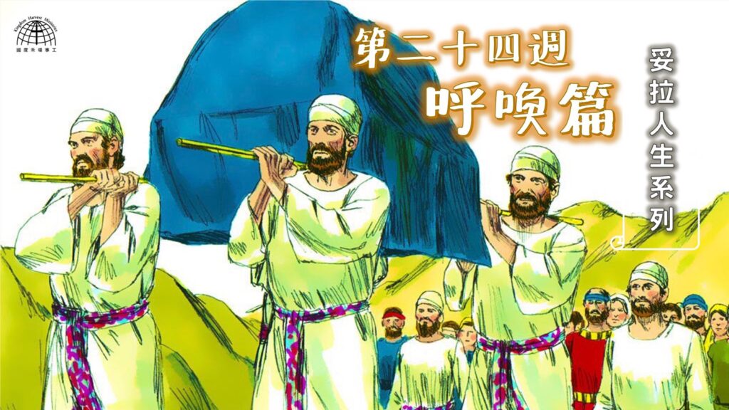 《妥拉人生》二十四:「呼喚篇」 (利未記 1:1-6:7)